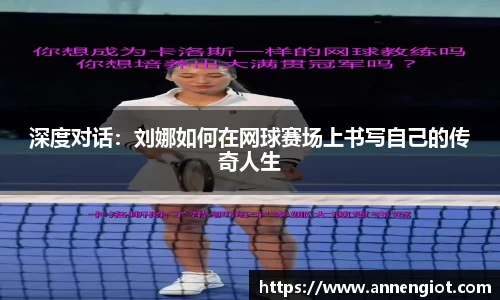 深度对话：刘娜如何在网球赛场上书写自己的传奇人生