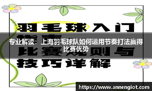 专业解读：上海羽毛球队如何运用节奏打法赢得比赛优势