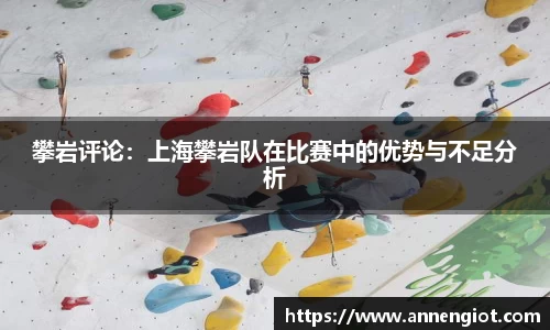 攀岩评论：上海攀岩队在比赛中的优势与不足分析