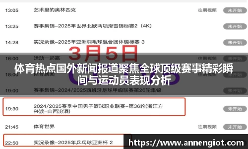 体育热点国外新闻报道聚焦全球顶级赛事精彩瞬间与运动员表现分析