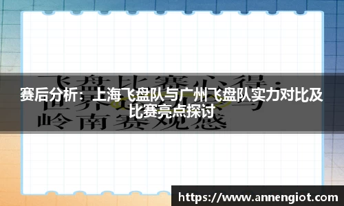 赛后分析：上海飞盘队与广州飞盘队实力对比及比赛亮点探讨