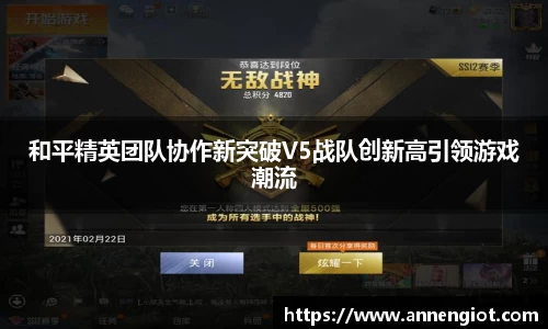 和平精英团队协作新突破V5战队创新高引领游戏潮流