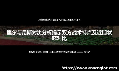 里尔与尼斯对决分析揭示双方战术特点及近期状态对比