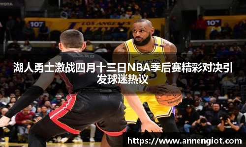 湖人勇士激战四月十三日NBA季后赛精彩对决引发球迷热议
